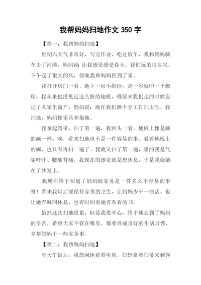 我帮妈妈扫地作文350字.docx