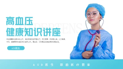 高血压健康知识讲座通用PPT模板