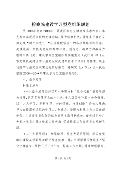 检察院建设学习型党组织规划.docx