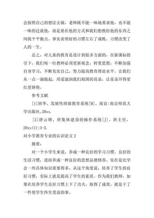 对小学教育专业的认识论文