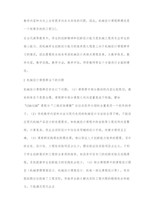 基于创新设计能力培养的机械设计课程群建设.docx