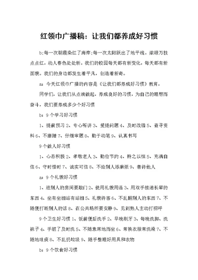 红领巾广播稿：让我们都养成好习惯（广播稿）