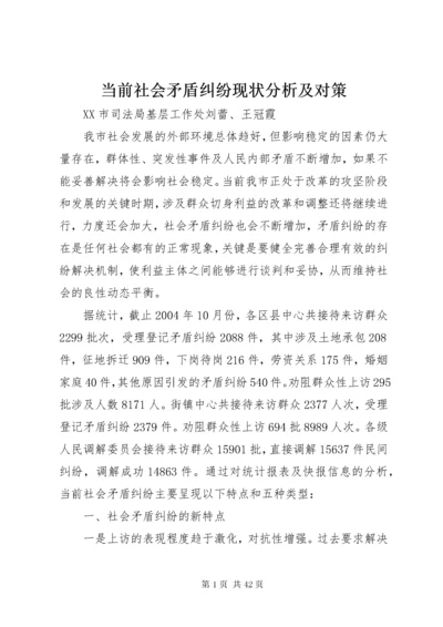 当前社会矛盾纠纷现状分析及对策.docx