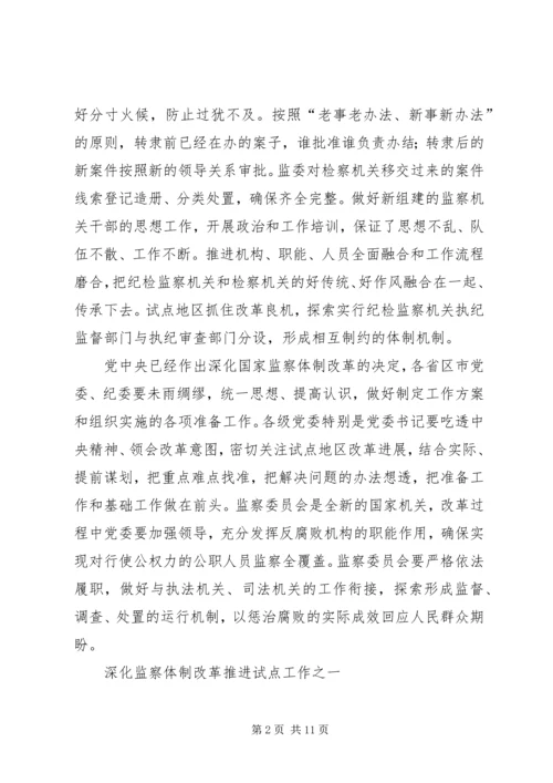 北京开展国家监察体制改革试点工作纪实 (2).docx
