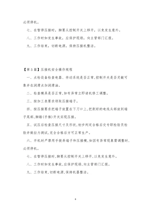 压接机操作规程5篇.docx