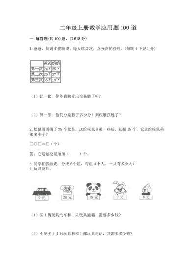 二年级上册数学应用题100道带答案（黄金题型）.docx