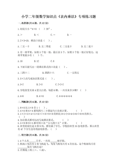 小学二年级数学知识点《表内乘法》专项练习题有完整答案