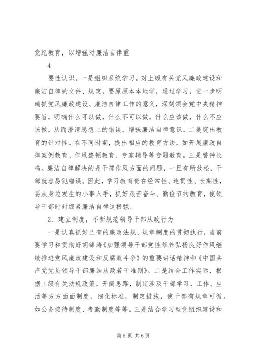 当前党员领导干部廉洁自律方面存在的问题及其治理对策的研究 (6).docx