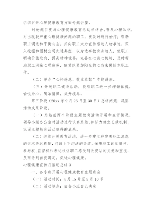 心理健康宣传月活动总结.docx