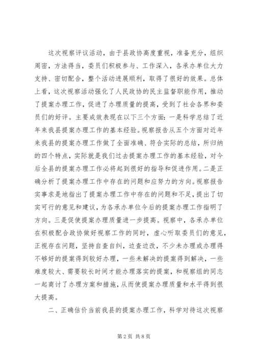 副县长在政协提案办理视察评议会议讲话.docx