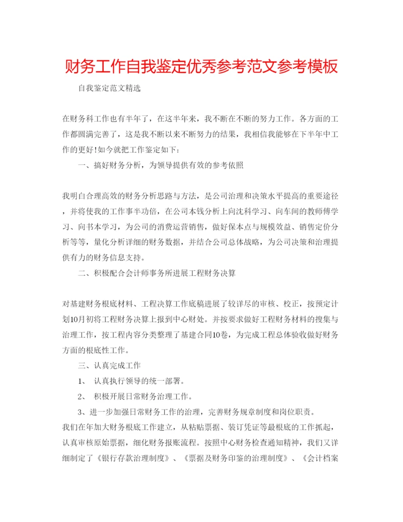 精编财务工作自我鉴定优秀参考范文参考模板.docx