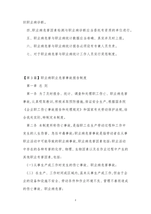 职业病报告制度15篇.docx