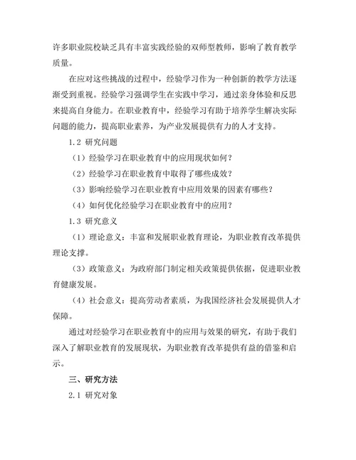 经验学习在职业教育中的应用与效果