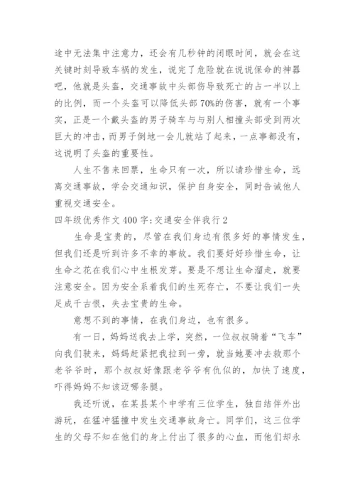 四年级优秀作文400字-交通安全伴我行.docx