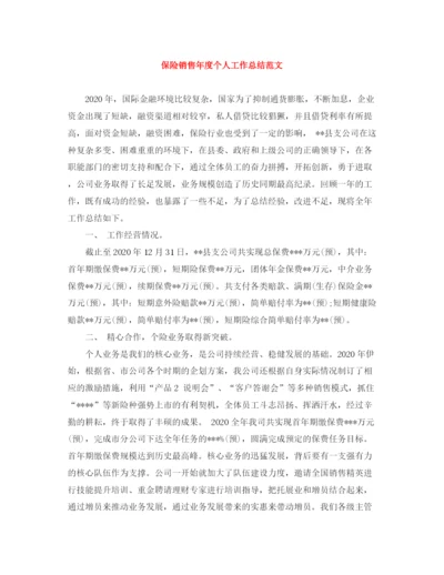 精编之保险销售年度个人工作总结范文.docx