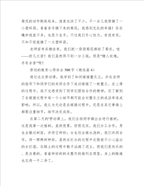 劳动的教育心得体会500字