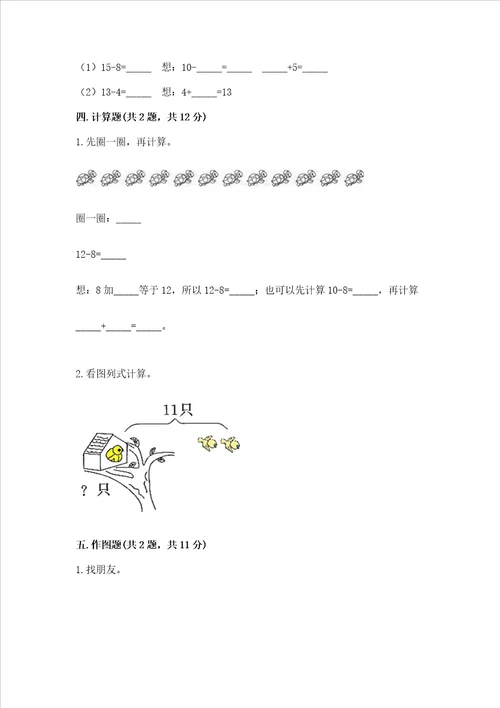 北京版一年级上册数学第九单元 加法和减法二 测试卷精品能力提升