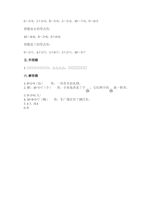 人教版一年级上册数学期末测试卷精品（各地真题）.docx