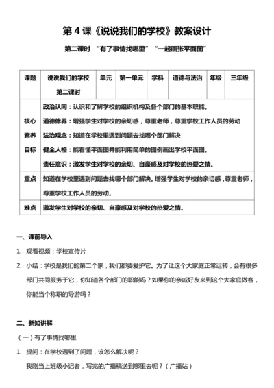 【核心素养目标】4.2 说说我们的学校 第二课时 教案设计