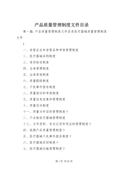 产品质量管理制度文件目录.docx