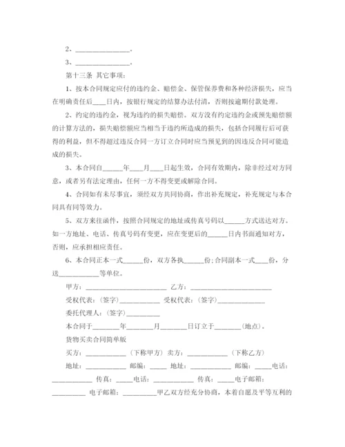 2023年货物买卖合同简单协议书.docx