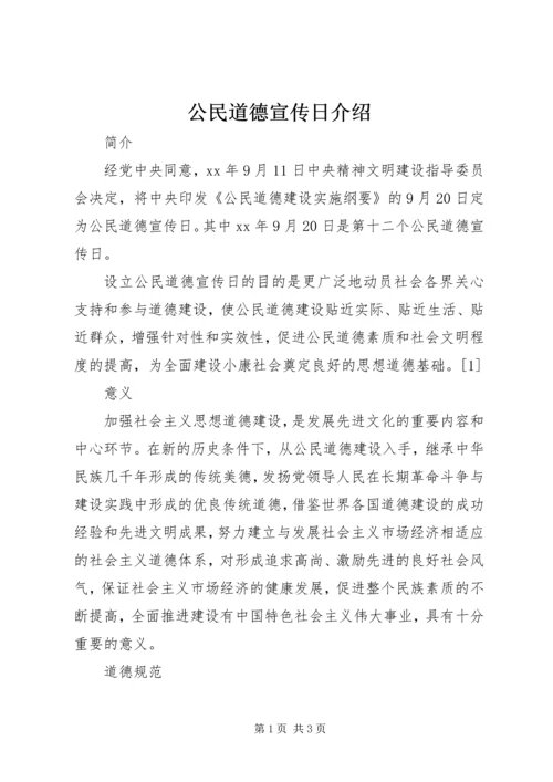 公民道德宣传日介绍.docx