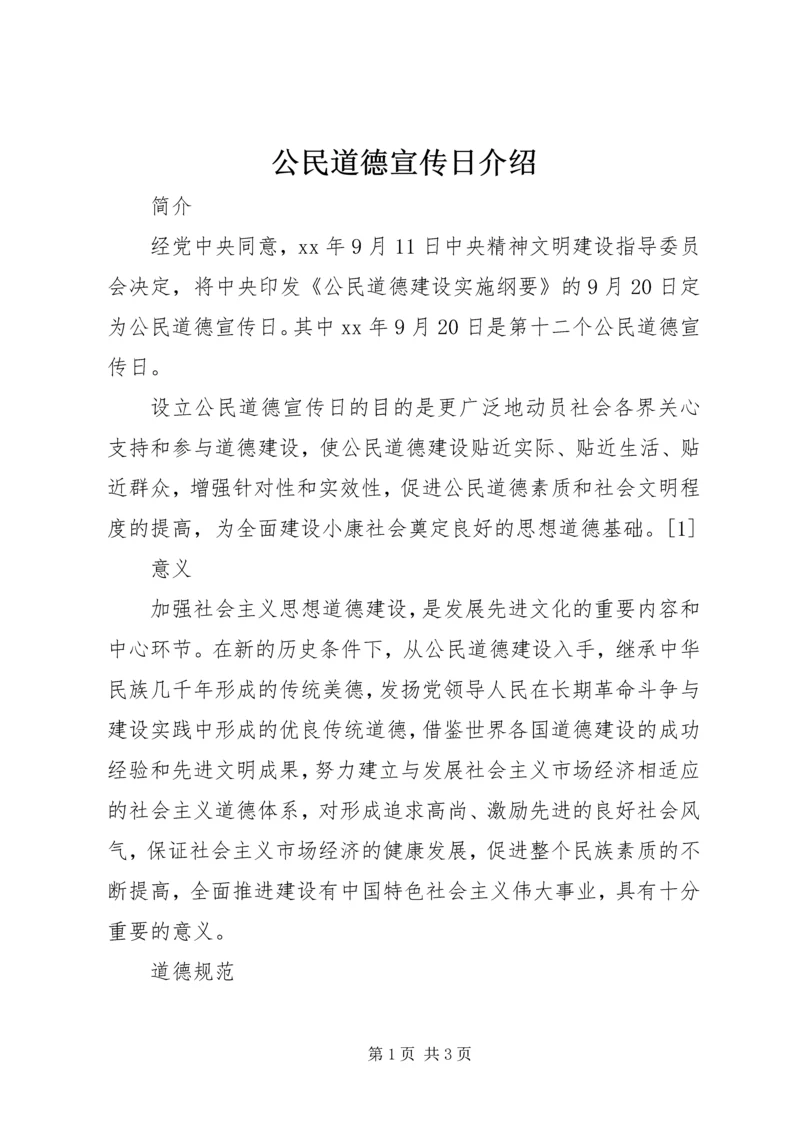 公民道德宣传日介绍.docx