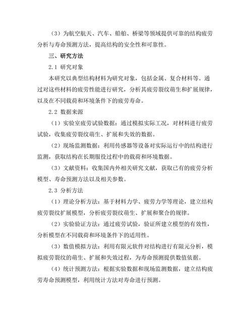 结构疲劳分析与寿命预测方法研究