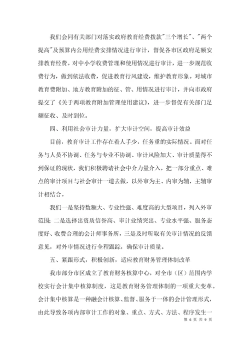 审计服务教育事业经验交流3篇.docx