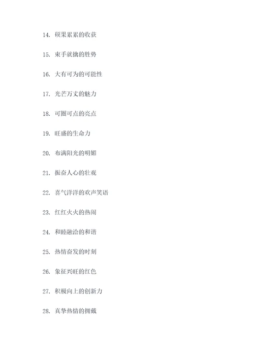 欣欣向荣好词好句