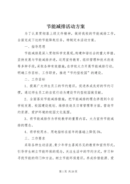 节能减排活动方案 (3).docx