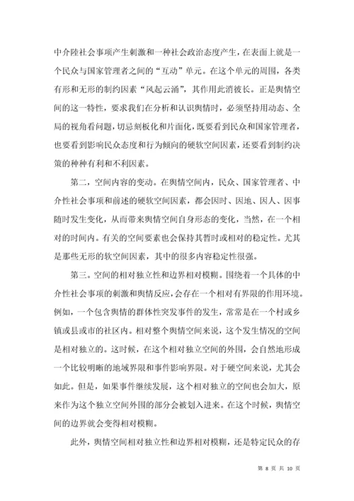 舆情空间特点分析论文.docx