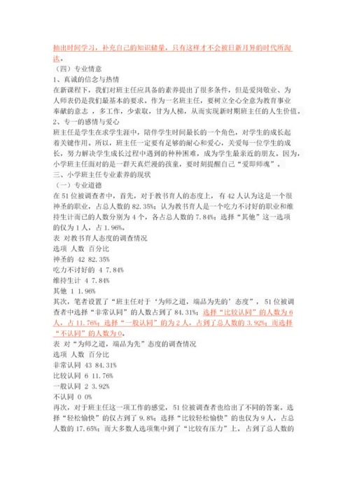 小学班主任专业素养的调查研究.docx