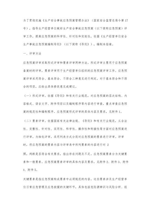 事故应急救援预案评审指南1900字.docx