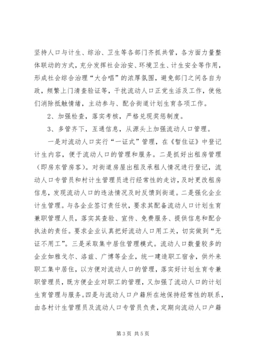 流动人口计划生育管理工作汇报.docx