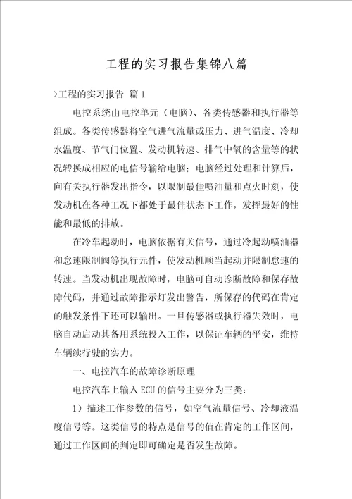 工程的实习报告集锦八篇