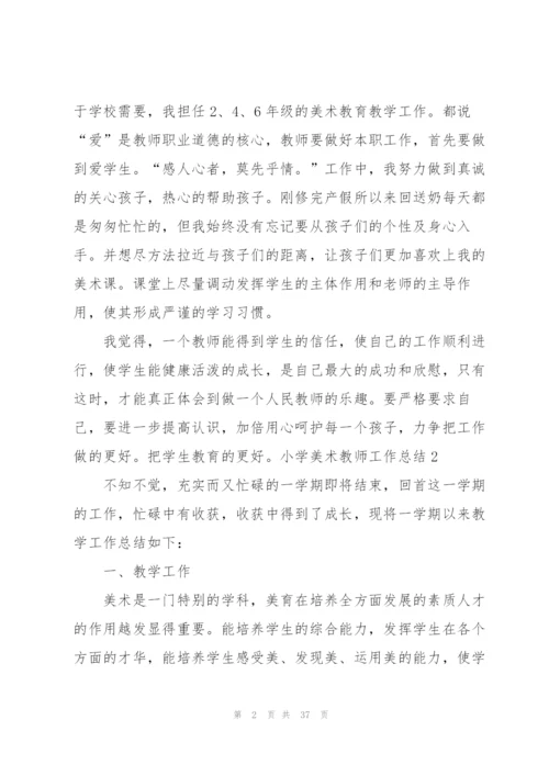 小学美术教师工作总结(15篇).docx