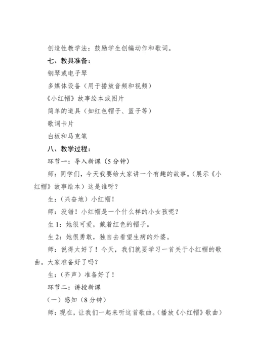 【新课标】人教版（2012）音乐二年级上册1.6 唱歌 小红帽 教案