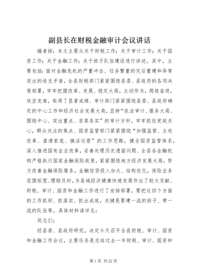 副县长在财税金融审计会议讲话.docx