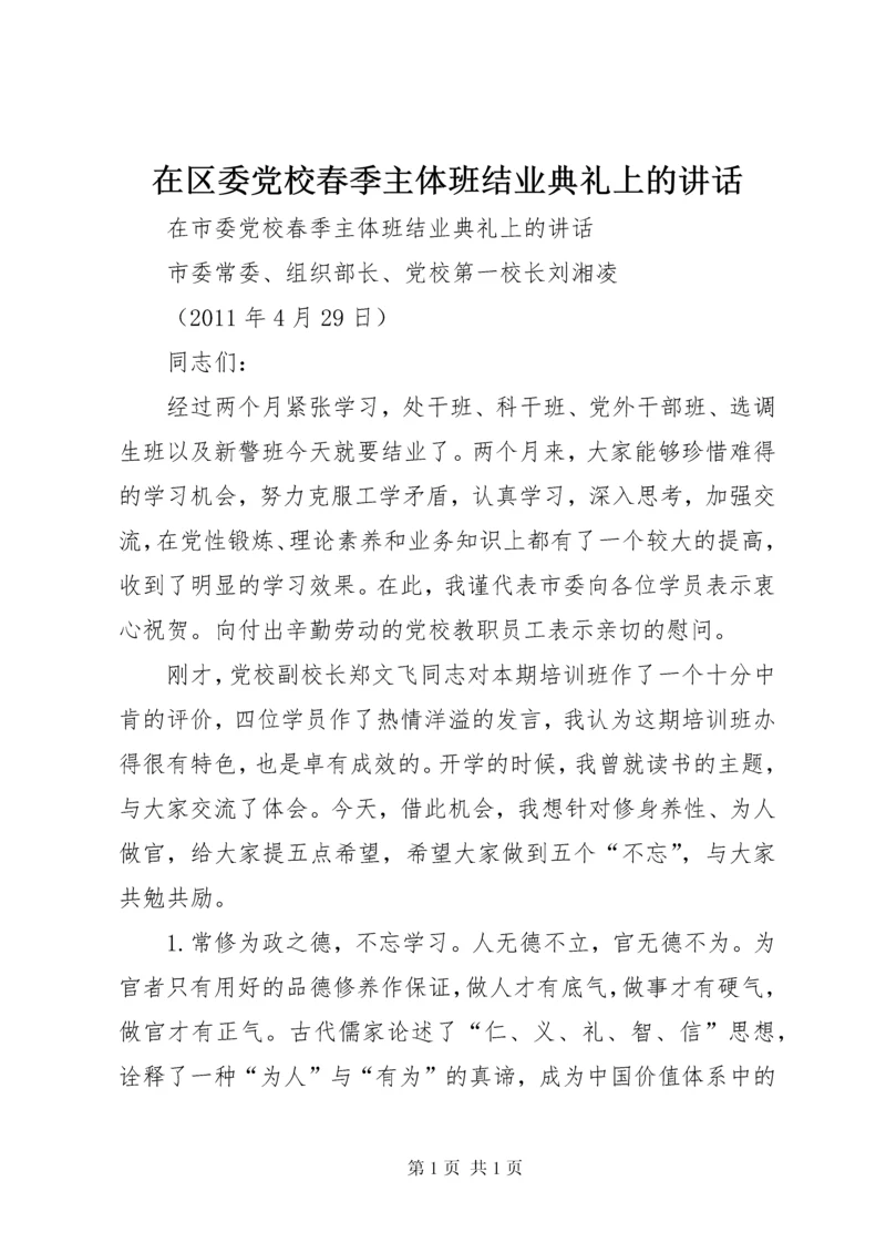 在区委党校春季主体班结业典礼上的讲话 (2).docx