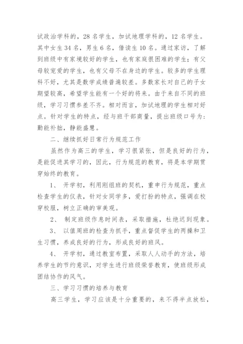 高三第一学期班主任工作计划_5.docx