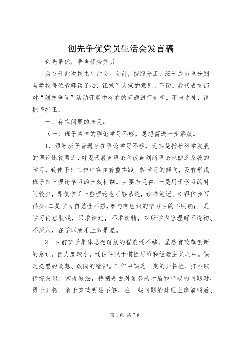 创先争优党员生活会发言稿 (2).docx