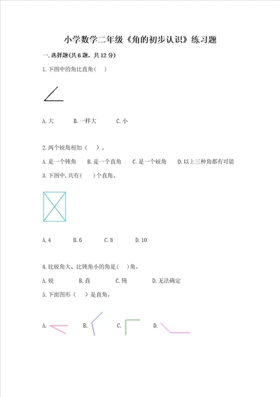 小学数学二年级角的初步认识练习题及参考答案满分必刷