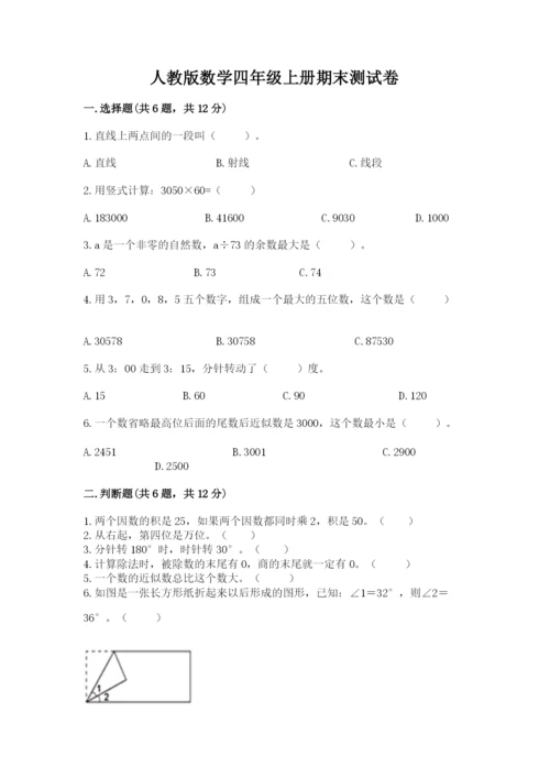 人教版数学四年级上册期末测试卷附答案（完整版）.docx