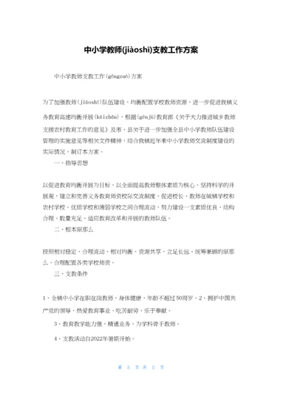 中小学教师支教工作方案.docx