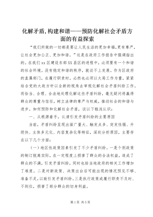 化解矛盾,构建和谐——预防化解社会矛盾方面的有益探索.docx