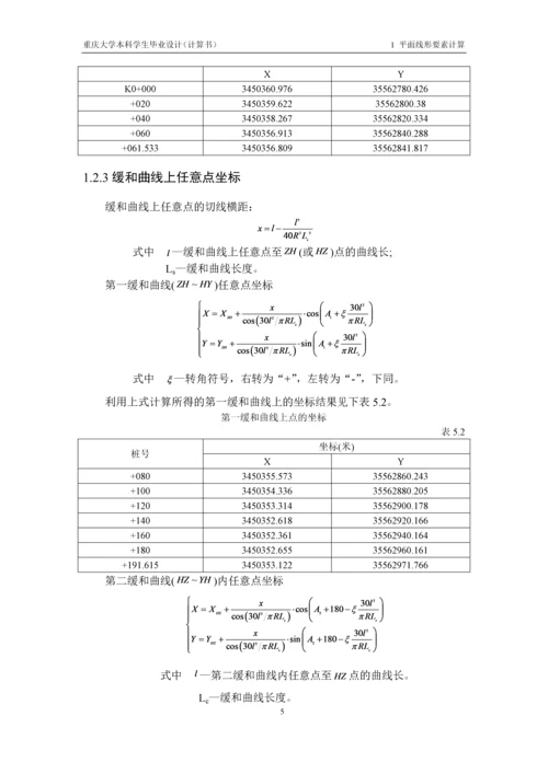 毕业设计--重庆地区某二级公路改建设计计算书.docx