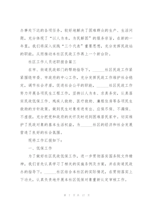 社区工作人员述职报告经典范例.docx