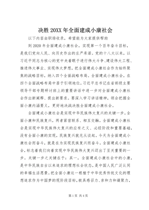 决胜20XX年全面建成小康社会.docx