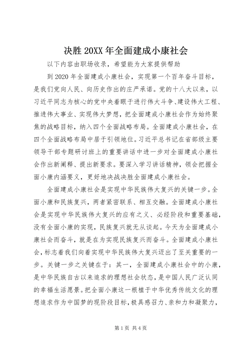 决胜20XX年全面建成小康社会.docx
